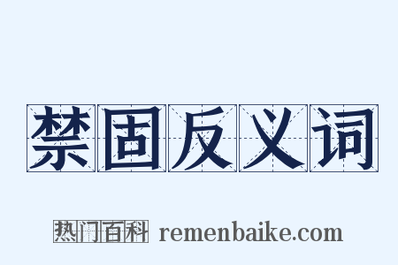 禁固反义词是什么意思的图片
